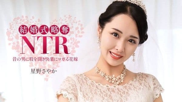 1poOOo_020326_001 结婚典礼NTR ~ 与最烂的前男友 ~ 星野沙也加