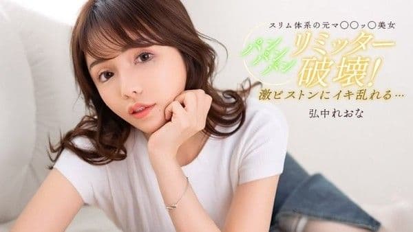 1poOOo_020526_001 直到滿足的啪啪啪 弘中玲於奈