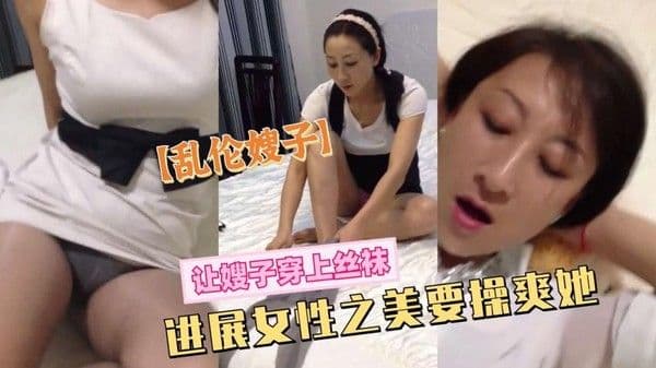 乱伦嫂子让嫂子穿上丝袜一定也要草爽她