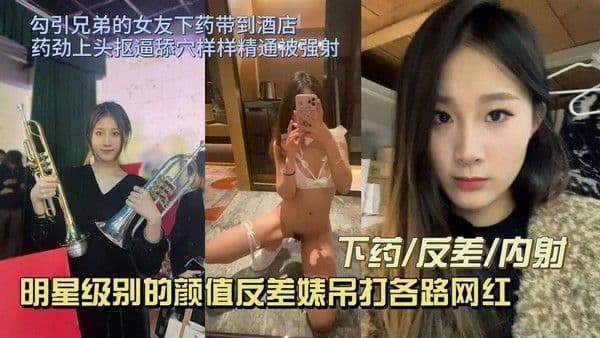勾引兄弟的女友吃春药带到酒店药劲上头抠逼舔穴样样精通被射满满