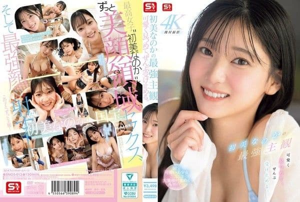 SNOS-013 初美菜乃花的最強主觀 可愛地注視著，全部都接受下來。