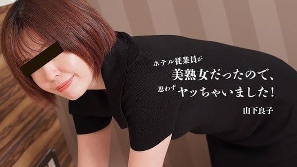 HEYZO-3467 酒店员工是个美熟女，所以我不由自主地上了她！-山下良子