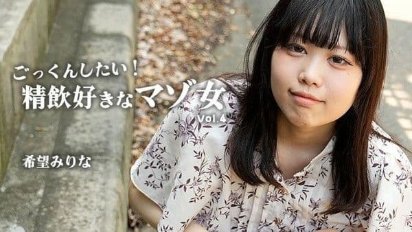 HEYZO-3768 想要吞精！喜欢吞精的M女Vol.4 – 希望美里菜