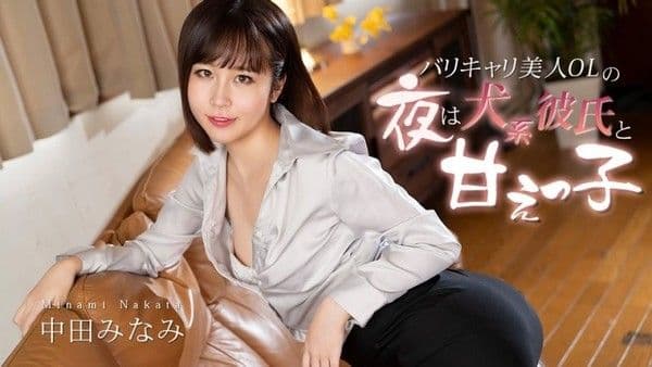 caribbeancom_012726_001 能干美人OL夜晚是犬系男友的撒教美眉  中田南