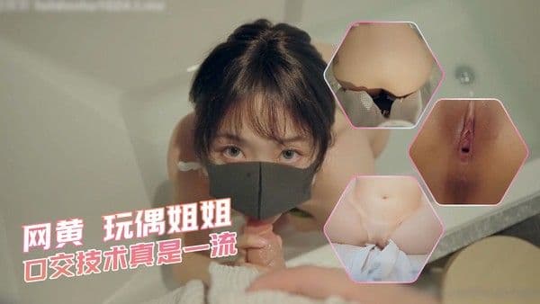 网黄 玩偶姐姐-口交技术真是一流