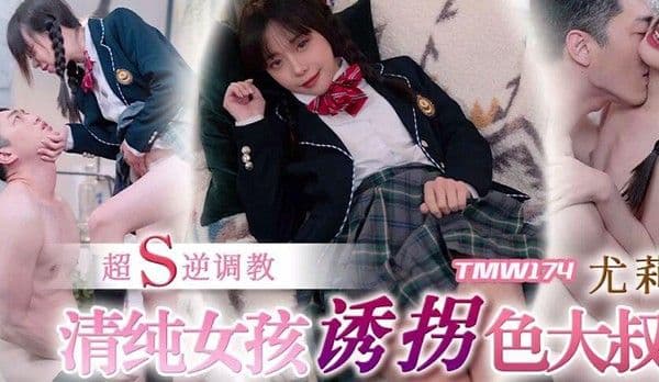 超s逆调教清纯女孩诱拐色大叔