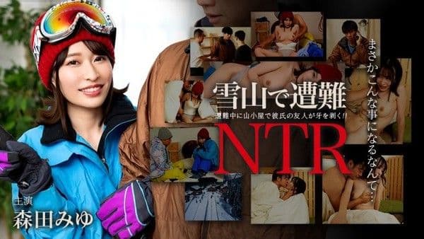 caribbeancom_011726_001 迷失在雪山中！與男友的朋友發生NTR關係 森田美優