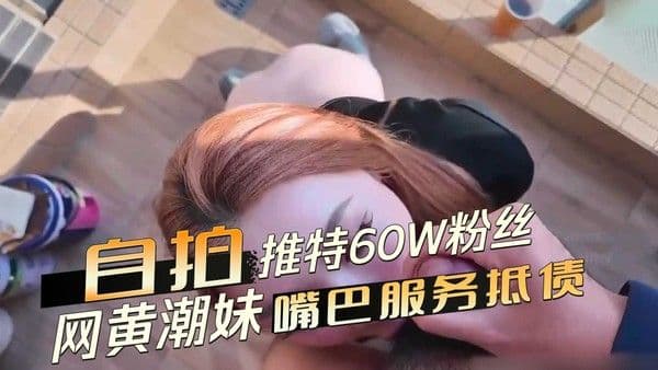 推特60W粉丝网黄潮妹kitty找人装热水器，师父说不用收钱，可以用嘴巴服务抵债