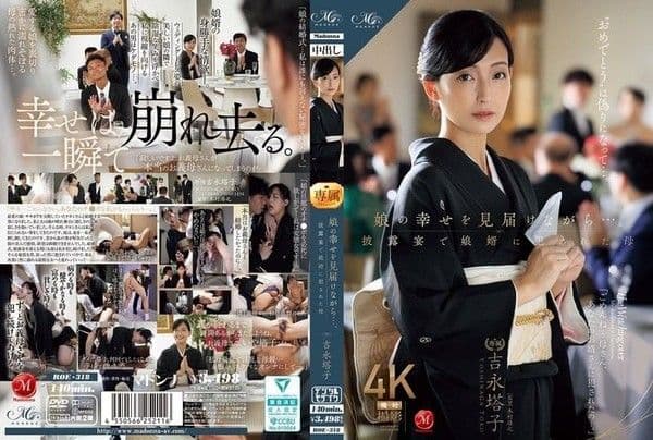 ROE-318 當我見證女兒的幸福時......在婚宴上被女婿OO的母親 吉永塔子