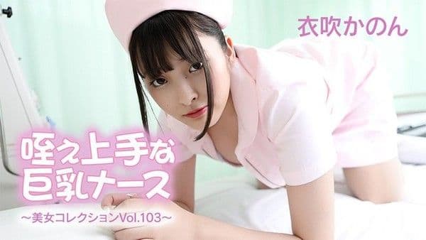 HEYZO-3762 擅長吞吐的巨乳護士 - 美女合集 第103卷 - 衣吹花音