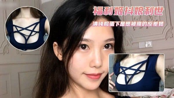 福利姬抖娘利世 清纯脸蛋下是个想被操的反差婊 第二部