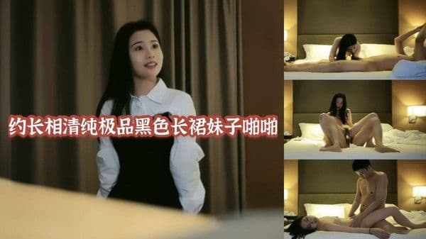 约长相清纯极品黑丝长裙妹子啪啪