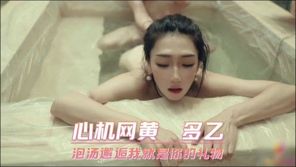 心机网黄 多乙 泡汤邂逅我就是你的礼物