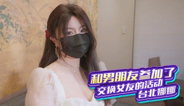 台北之夜，与男友体验交换女友的刺激