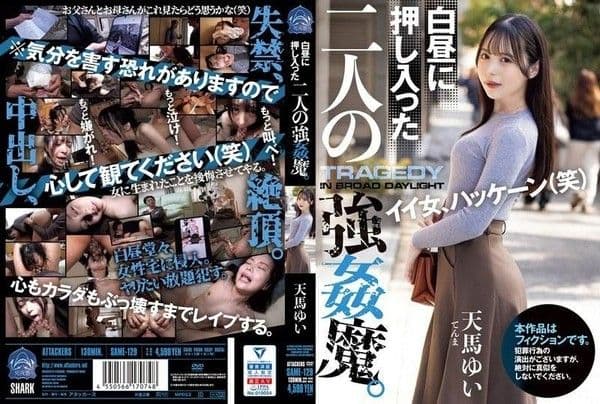 SAME-129 白天闖入房子的兩人OO魔。 天馬唯