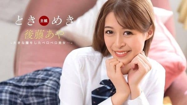 1poOOo_123025_001 心跳不已 ~ 舔棒告白 ~ 后藤彩