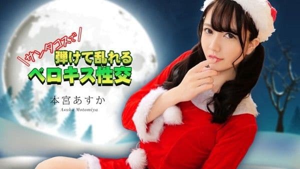 caribbeancom_122325_001 穿著聖誕老人服裝進行法式熱吻 本宮明日香