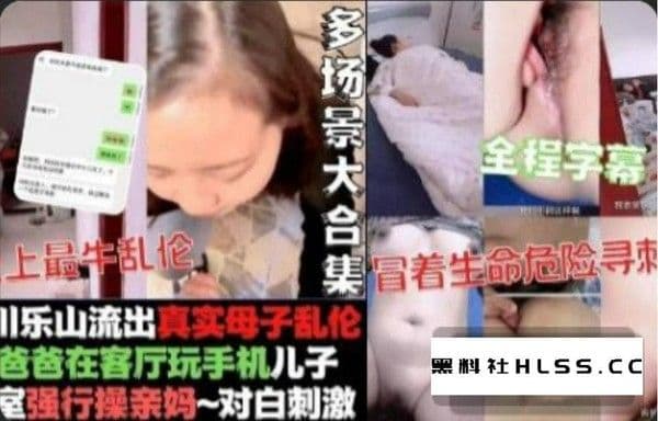最新流出母子乱伦事件附真实聊天记录真实记录和亲妈乱伦之旅从各种试探到贪到亲妈全程字幕