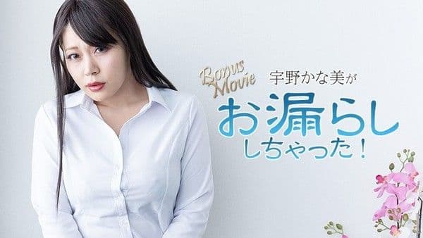 HEYZO-3734 宇野香奈美尿濕了！ - 宇野香奈美