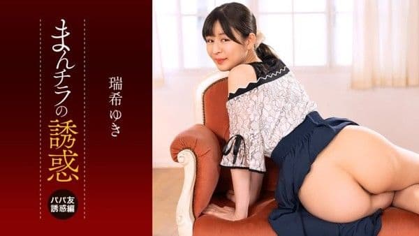 1poOOo_112225_001 肉穴外露的誘惑  瑞希友紀