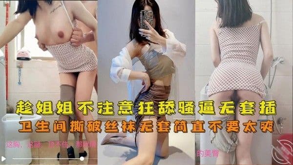 海角乱伦 趁着主播姐姐不注意 躲在卫生间狂舔骚穴 撕破丝袜无套插入 这种姐弟乱伦真的爽翻天