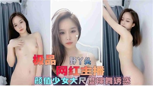 极品网红主播 巨乳女神大尺度露点骚舞