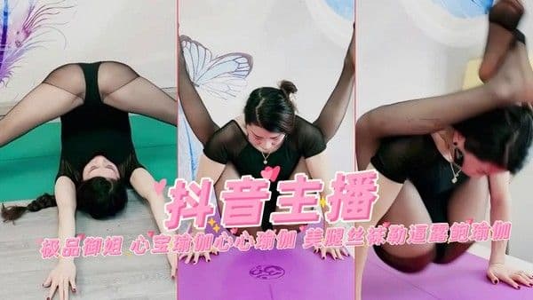 抖音主播极品御姐心宝瑜伽美腿丝袜勒逼露鲍瑜伽诱惑高潮喷射狂欢