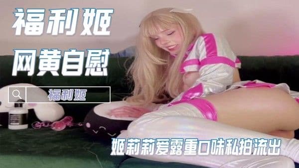欧美福利姬莉莉爱露重口味私拍流出白皙胴体曲线妖娆玩具自慰肛穴齐插双重快感带来极致诱惑