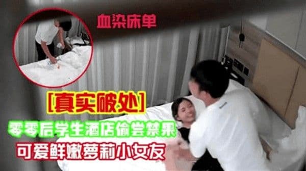 重磅推荐 国产精品偷拍系列 酒店偷拍萝莉学妹被男友约到酒店破处