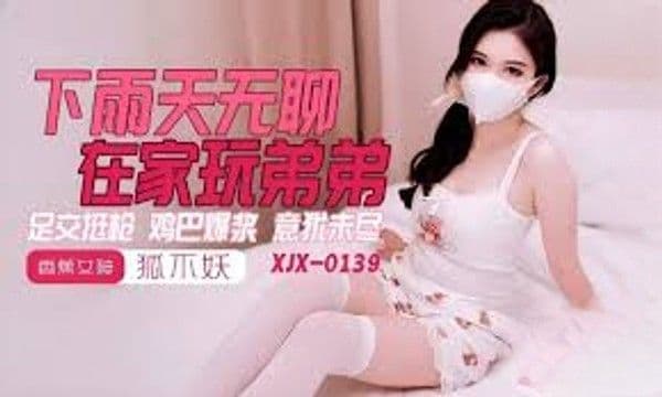 成人影片 下雨天无聊在家玩弟弟 狐不妖 XJX0145香蕉视频