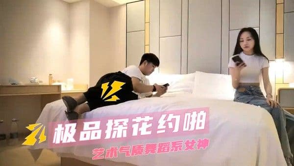 探花约啪  极品艺术气质舞蹈系女神清纯妹子后入狂干