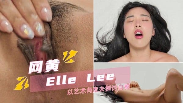 气质名模ElleLee深夜寂寞难耐，玉指轻揉私处探索艺术自慰