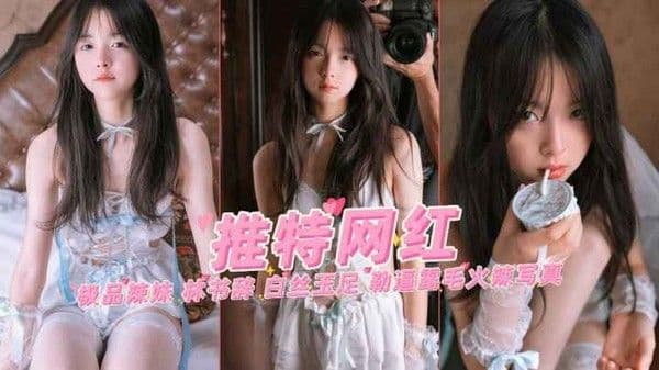 清纯萌妹网红林书辞穿白丝玉足勒通露出粉嫩毛毛 自慰写真里手指猛抠骚穴高潮喷水浪叫到腿软颤抖