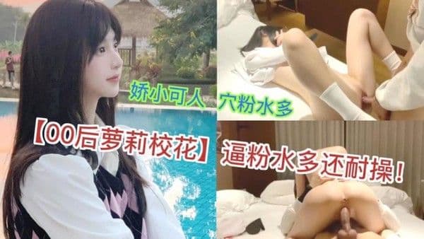 极品00后萝莉校花私密实拍天生名器粉嫩美穴不仅汁水充盈更是出奇耐操惨遭男友整根没入疯狂抽插