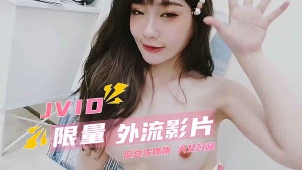 JVID限量外流影片 麻豆沈娜娜 天女召唤 裸衣天女的情色选择题
