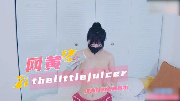 thelittlejuicer  推油自慰高潮喷水