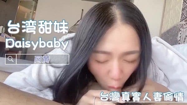 台湾真实人妻偷情过程私密被录下 网黄Daisybaby大胆出轨享受刺激