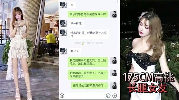 性爱泄密流出小鲜肉和175CM高挑长腿女友做爱自拍微信的聊天记录.毁三观想让多人操她高潮喷水