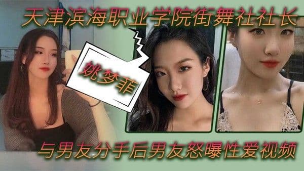 天津滨海职业学院街舞社社长姚.梦菲与男友分手后男友怒曝性爱视频