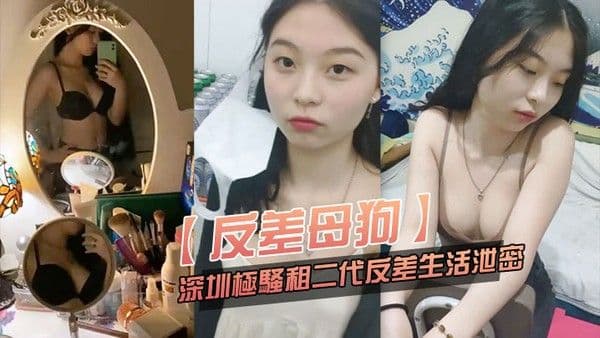 反差母狗可爱粉.嫩小富.婆是个.小母狗.深圳极骚.租二代反差..生活.泄密