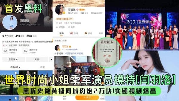 首发黑料世界时尚小姐季军演员模特闫羽洛黑历史做黄播同城约炮2.万块石锤视频爆出