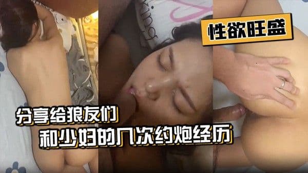 和.少妇的几次约炮经历分享给狼友们