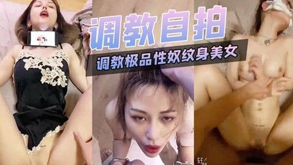 调教.极品.性奴.纹身美.女细腰.胸大被.主人猛.插.内射
