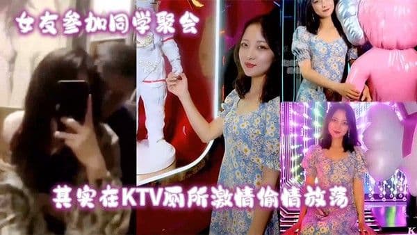 女友参.加同学聚会其实在KTV厕所激情偷情放荡