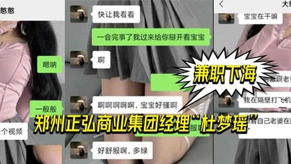 郑州.正弘商.业集团经.理杜.梦瑶兼.职.下海老.公也支.持她两人.玩的很花