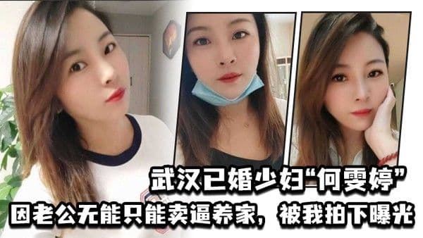 武汉已婚少妇何雯婷因老公.无能只能卖逼养家被我拍下曝光