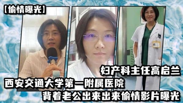 偷.情曝光西安交通大学第一附属医院妇产科主任高启兰_背着老公出来出来偷情影片曝光