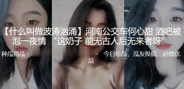 河南公.交车酒吧.被泡一夜.情这奶.子前无古..人后无来.者呀