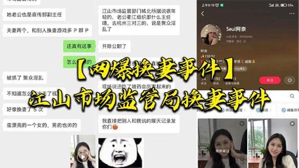 网爆换妻事件江山市场监管局换.妻事件该女主老公也是江山市场监督管理局宣传副局长两个人经常参加换妻淫乱聚会