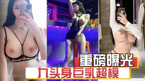 重磅曝光真实极品美女模特成为土豪的炮架子打.桩轮奸发泄被培训成性贿赂工具九头身巨乳超模
